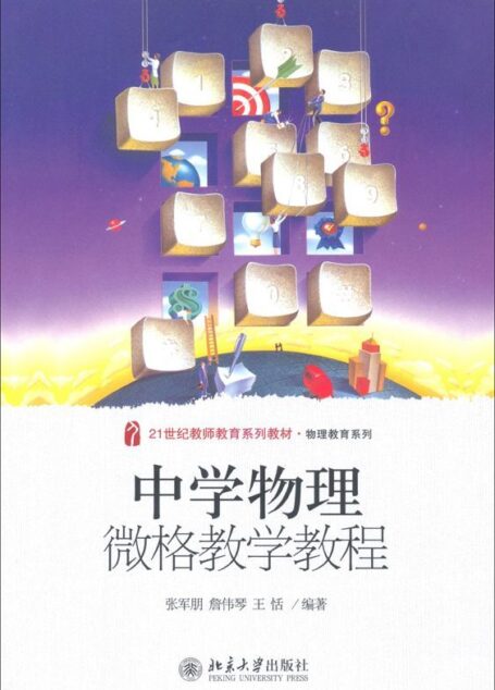 21世纪教师教育系列教材物理教育系列中学物理微格教学教程