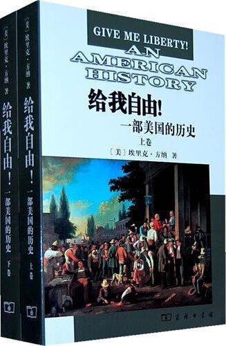 给我自由!一部美国的历史(套装上下卷)