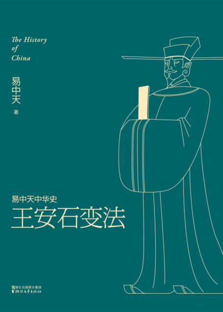 王安石变法 (易中天中华史 18)