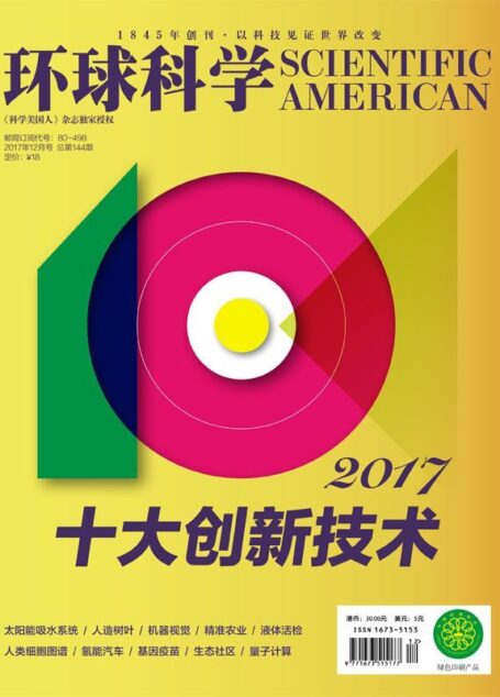 《环球科学》2017年12月号