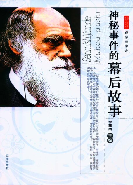 神秘事件的幕后故事 (学好玩好科学家系列丛书6)