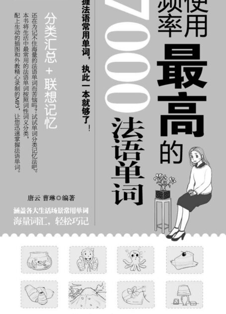 使用频率最高的7000法语单词(附赠MP3网盘下载)