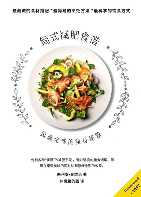 简式减肥食谱(风靡全球的瘦身秘籍)