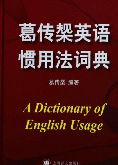 葛传椝英语惯用法词典