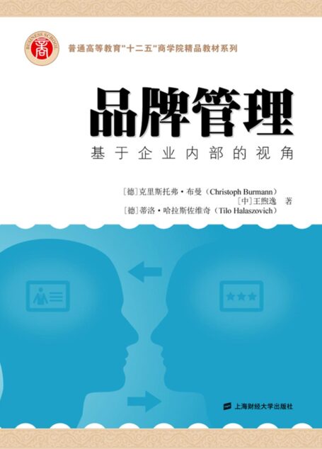 品牌管理——基于企业内部的视角 (普通高等教育”十二五”商学院精品教材系列)
