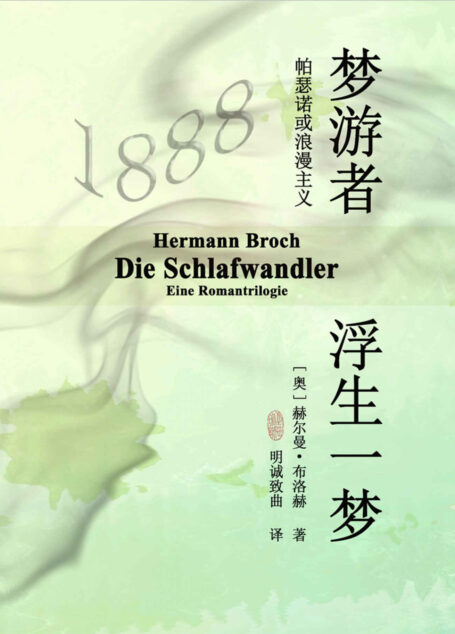 梦游者:浮生一梦(“中欧四杰”,诺贝尔文学奖提名者:赫尔曼·布洛赫代表作,米兰·昆德拉,卡洛斯·富恩特斯高度推崇)