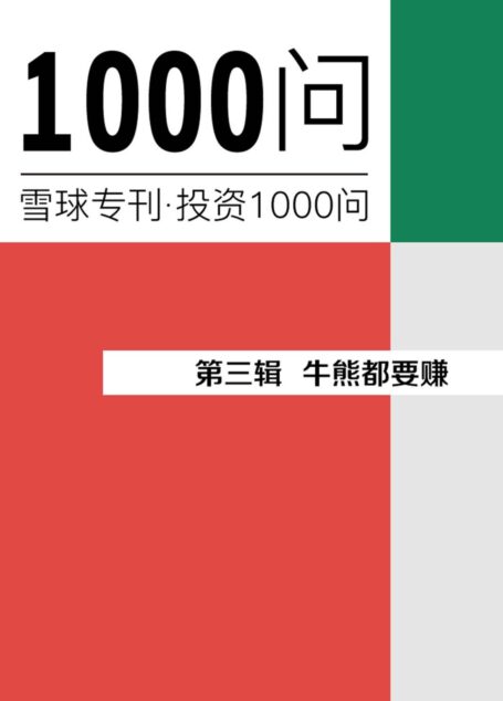 牛熊都要赚(雪球专刊精选·第三辑)