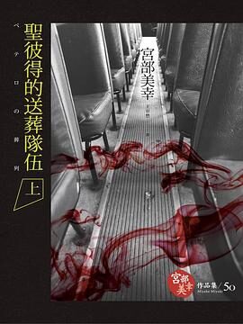 [杉村三郎系列]圣彼得的送葬队伍