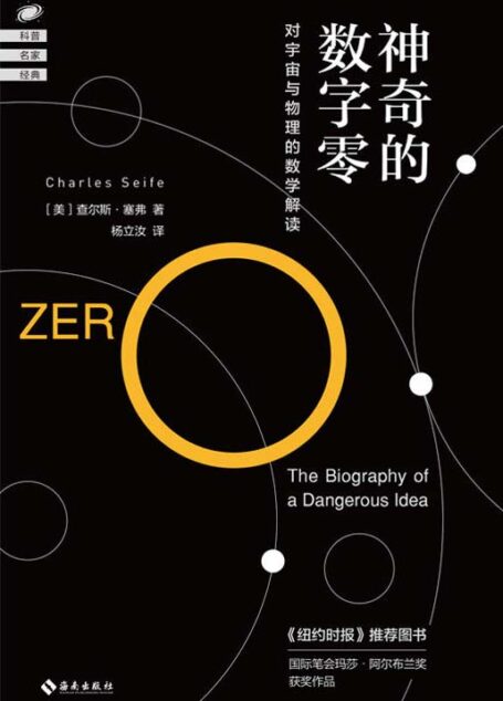 神奇的数字零:对宇宙与物理的数学解读