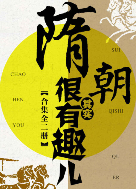 隋朝其实很有趣儿合集(共2册)