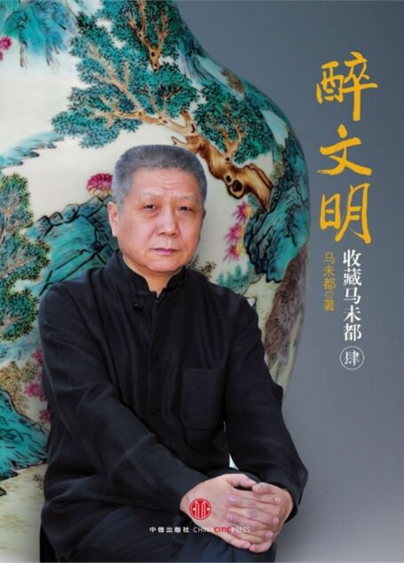 醉文明:收藏马未都4