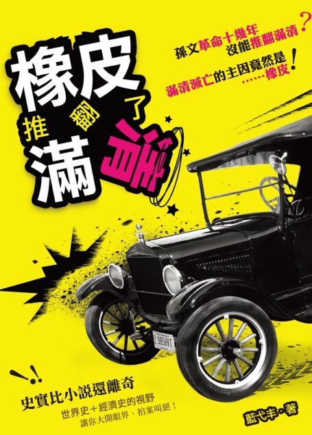橡皮推翻了滿清