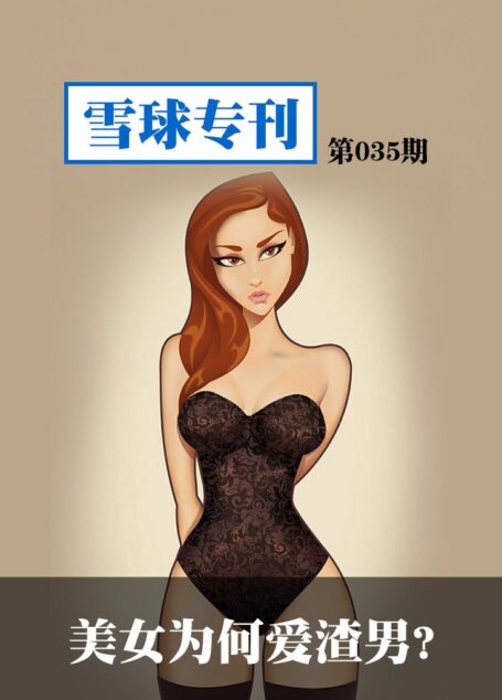雪球专刊第035期——美女为何爱渣男?