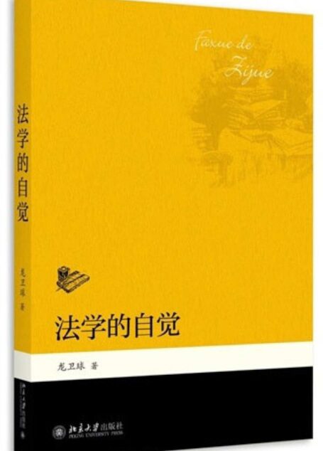 法学的自觉