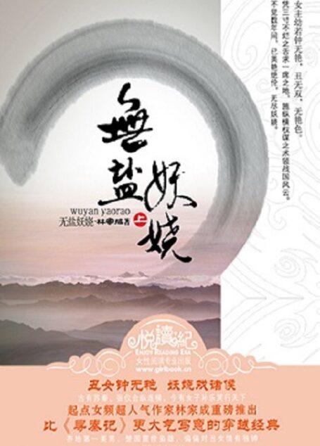 无盐妖娆