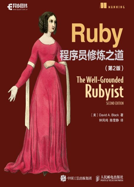 Ruby程序员修炼之道(第2版)