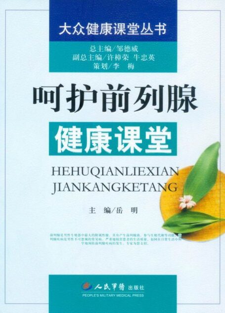 呵护前列腺健康课堂 (大众健康课堂丛书)