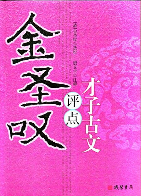 金圣叹评点才子古文