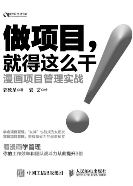 做项目 就得这么干 漫画项目管理实战 (盛世新管理书架)