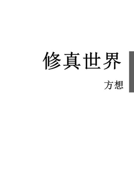 修真世界