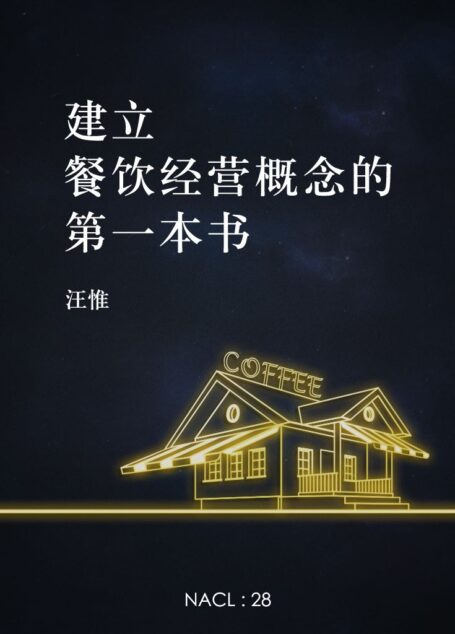 建立餐饮经营概念的第一本书:知乎汪惟自选集 (知乎「盐」系列)