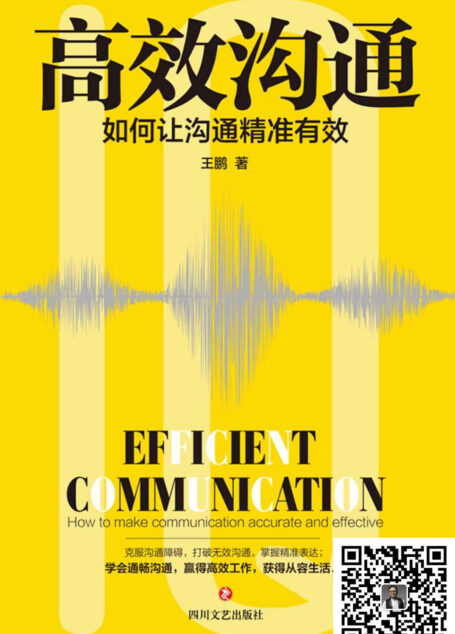 高效沟通:如何让沟通精准有效
