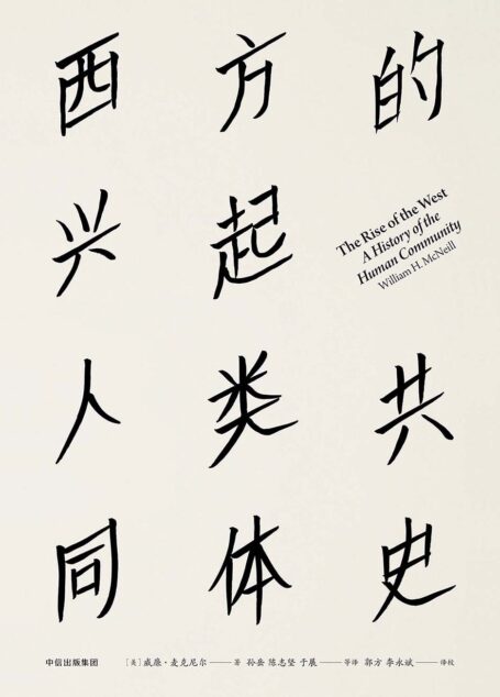 西方的兴起:人类共同体史