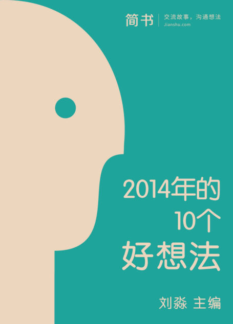 2014年的10个好想法 (简书小说)