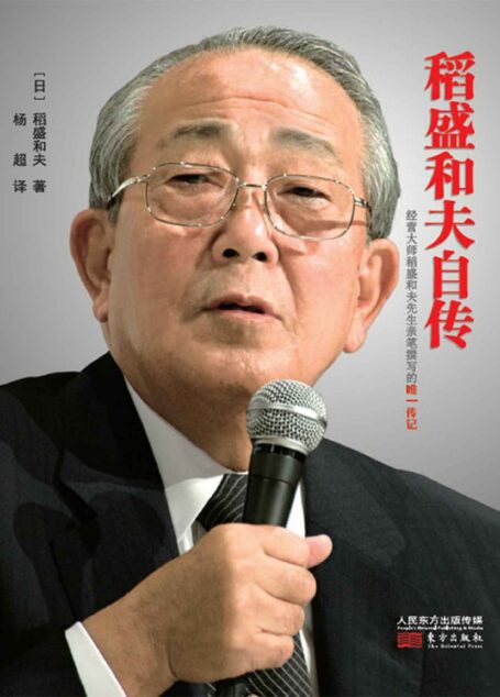 稻盛和夫自传(稻盛和夫唯一亲笔传记)