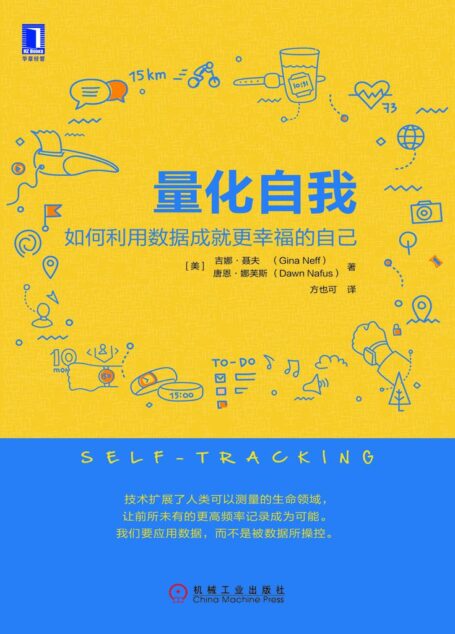 量化自我:如何利用数据成就更幸福的自己