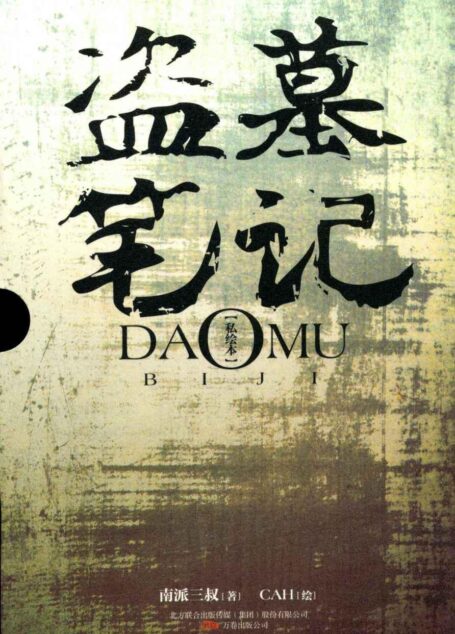 盗墓笔记(绘本版)