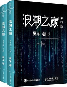 浪潮之巅(第四版)(上下册)