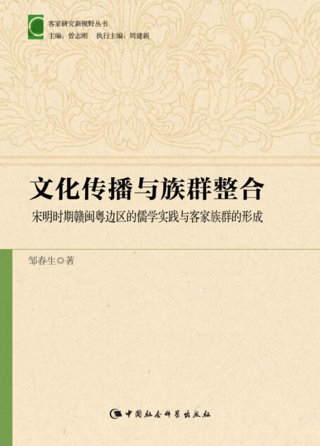 文化传播与族群整合:宋明时期赣闽粤边区的儒学实践与客家明清赣闽粤边界生态、族群与“客家文化”的形成 (客家研究新视野丛书)