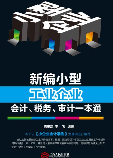 新编小型工业企业会计、税务、审计一本通 (小型企业财会系列图书)