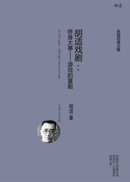 胡适戏剧:终身大事——游戏的喜剧 (胡适经典全集)