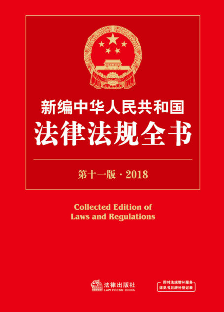 新编中华人民共和国法律法规全书(第十一版·2018)