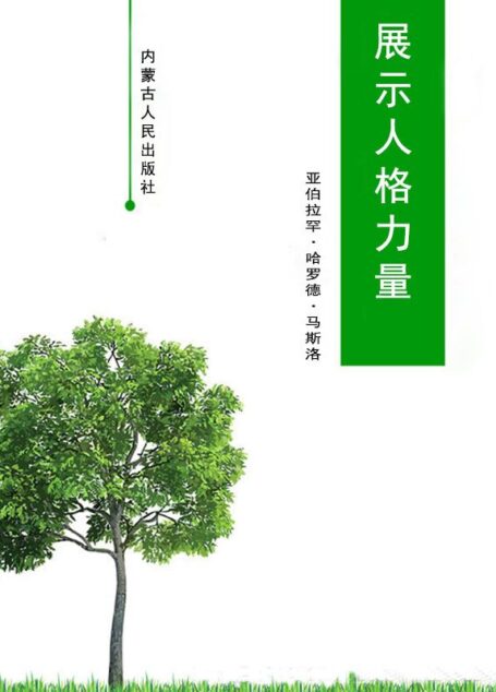 展示人格力量 (马斯洛成功心理全书)