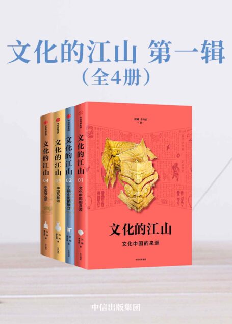 文化的江山·第一辑(全4册)(走出王朝的中国史,每个中国人都应该研读的文化中国读本)