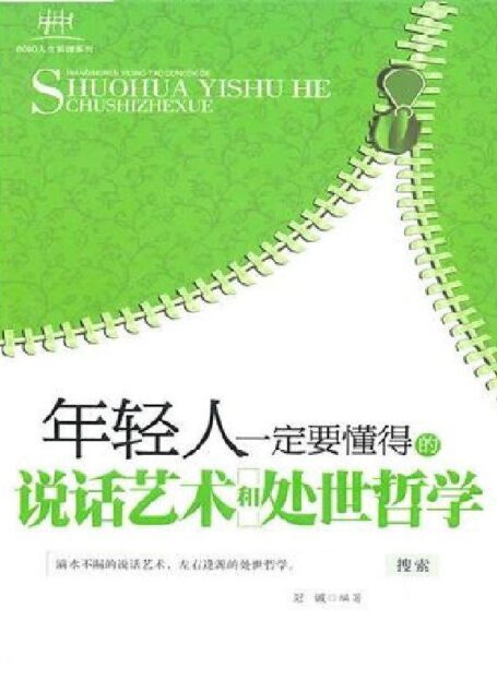 年轻人一定要懂得的说话艺术和处世哲学 (8090人生哲理系列)