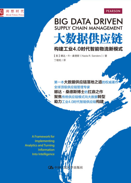 大数据供应链:构建工业4.0时代智能物流新模式