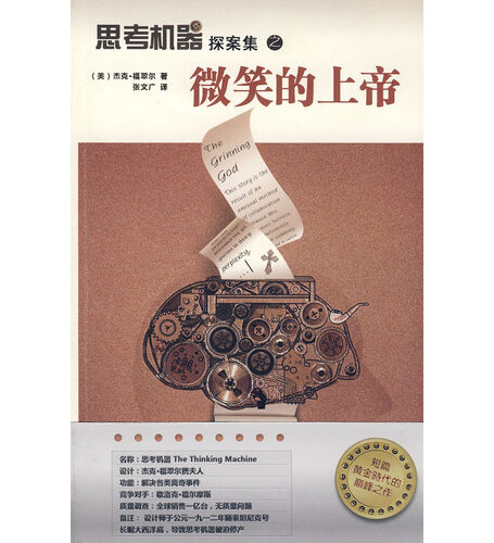 思考机器探案集之微笑的上帝