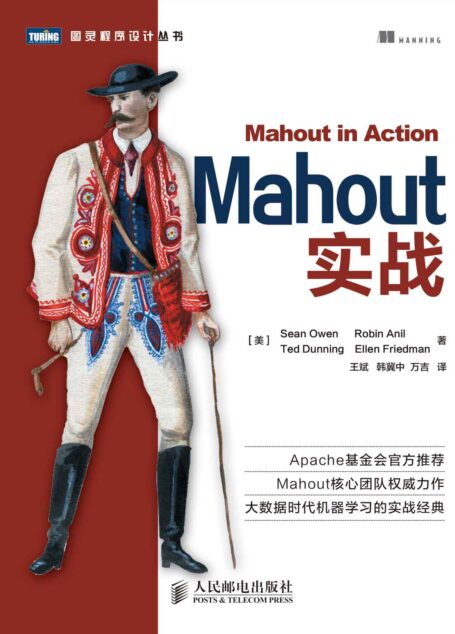 Mahout实战 (图灵程序设计丛书)