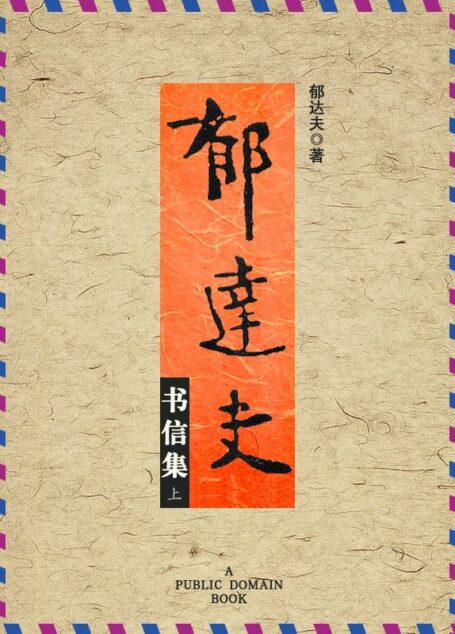 郁达夫书信集（上）