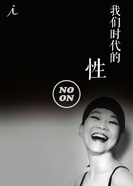 我们时代的性 (正午故事)