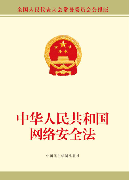中华人民共和国网络安全法