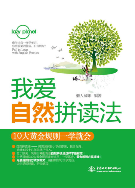 我爱自然拼读法:10大黄金规则一学就会