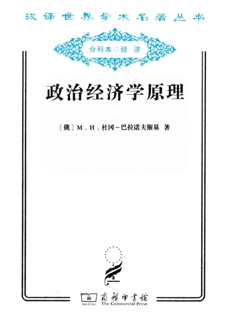 政治经济学原理 (汉译世界学术名著丛书)