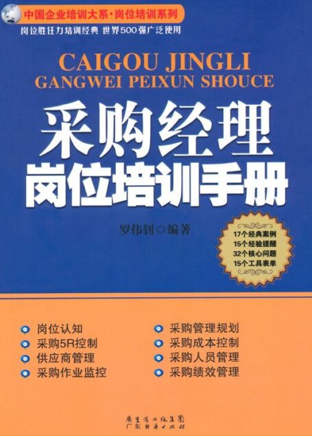 采购经理岗位培训手册 (中国企业培训大系·岗位培训系列)