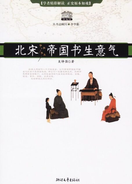 北宋:帝国书生意气 (读史馆)