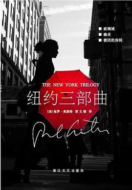 纽约三部曲(美)保罗.奥斯特